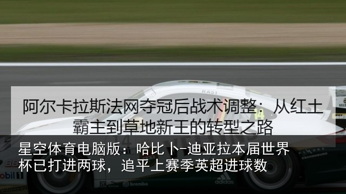 星空体育电脑版:哈比相关情况杯已打进两球,追平上赛季英超进球数