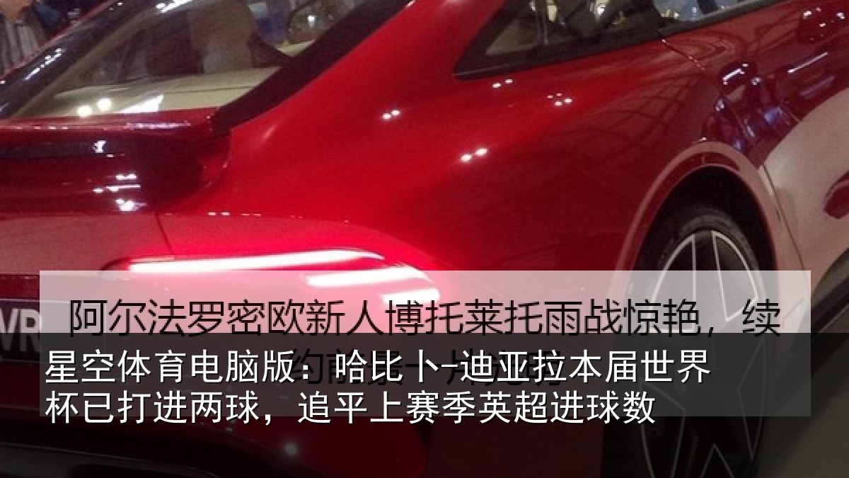 星空体育电脑版：哈比卜-迪亚拉本届世界杯已打进两球，追平上赛季英超进球数