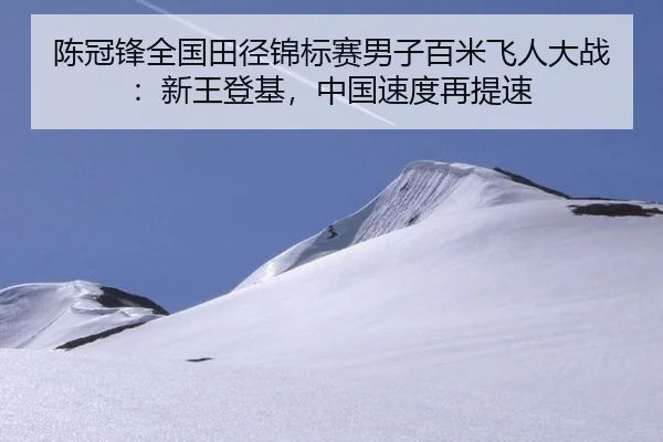 chen-guan-feng-quan-guo-tian-jing-jin-biao-sai-nan-zi-bai-mi-fei-ren-da-zhan-xin-wang-deng-ji-zhong-guo-su-du-zai-ti-su-3-908.jpg