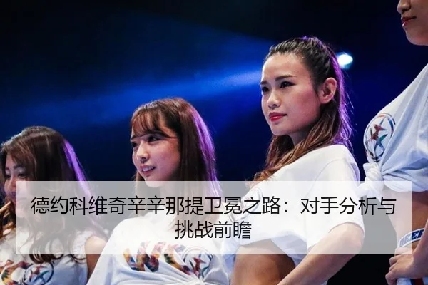 de-yue-ke-wei-qi-xin-xin-na-ti-wei-mian-zhi-lu-dui-shou-fen-xi-yu-tiao-zhan-qian-zhan-2-222.jpg