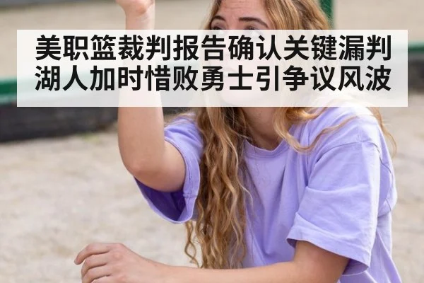 美职篮裁判报告确认关键漏判 湖人加时惜败勇士引争议风波