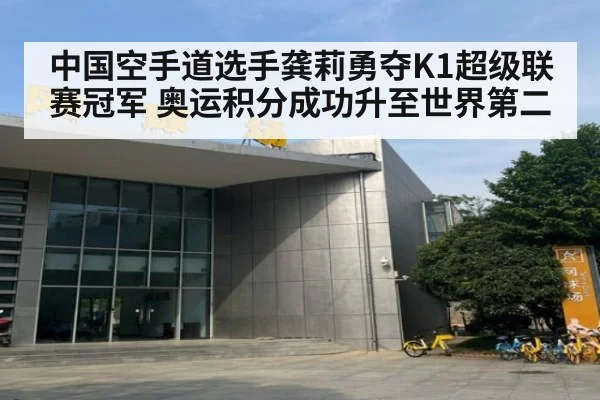 中国空手道选手龚莉勇夺K1超级联赛冠军 奥运积分成功升至世界第二