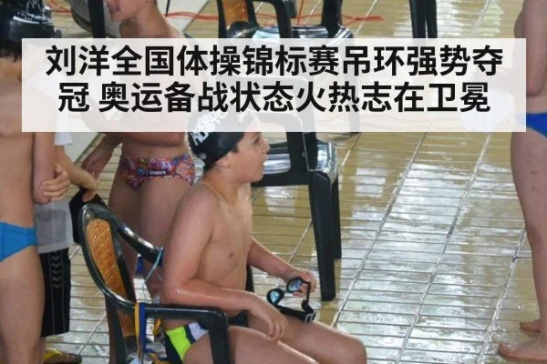 刘洋全国体操锦标赛吊环强势夺冠 奥运备战状态火热志在卫冕