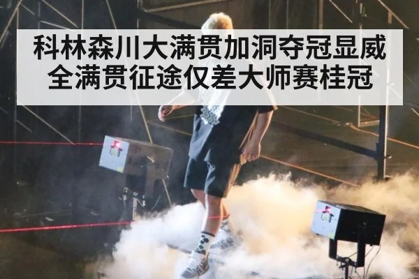 科林森川大满贯加洞夺冠显威 全满贯征途仅差大师赛桂冠