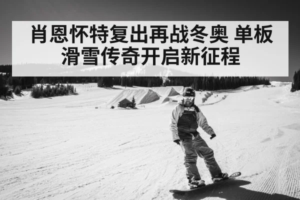Shaun White snowboarding