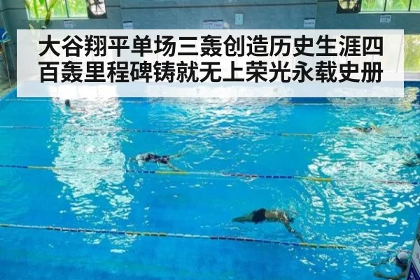 大谷翔平单场三轰创造历史生涯四百轰里程碑铸就无上荣光永载史册