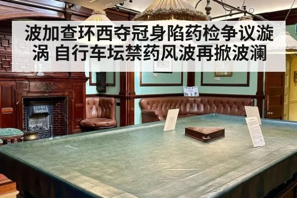 波加查环西夺冠身陷药检争议漩涡 自行车坛禁药风波再掀波澜