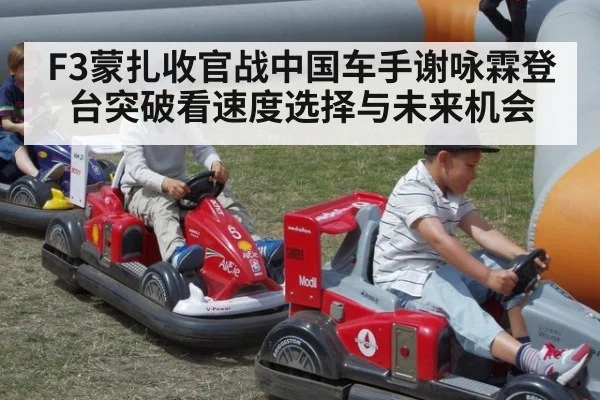F3蒙扎收官战中国车手谢咏霖登台突破看速度选择与未来机会