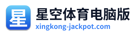 星空体育电脑版 Logo